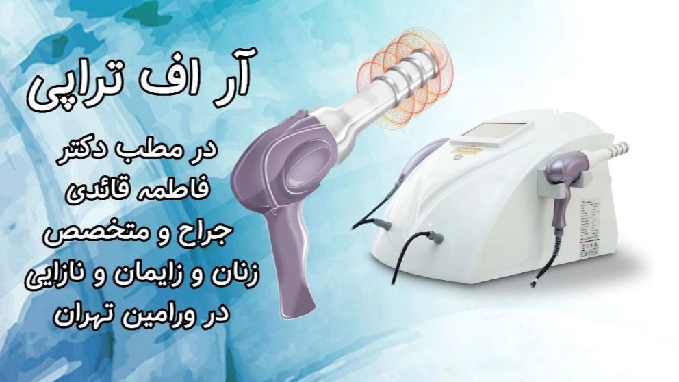 جوانسازی ناحیه تناسلی با آر اف در مطب دکتر فاطمه قائدی جراح و متخصص زنان و زایمان جوانسازی ناحیه تناسلی با آر اف در مطب دکتر فاطمه قائدی جراح و متخصص زنان و زایمان